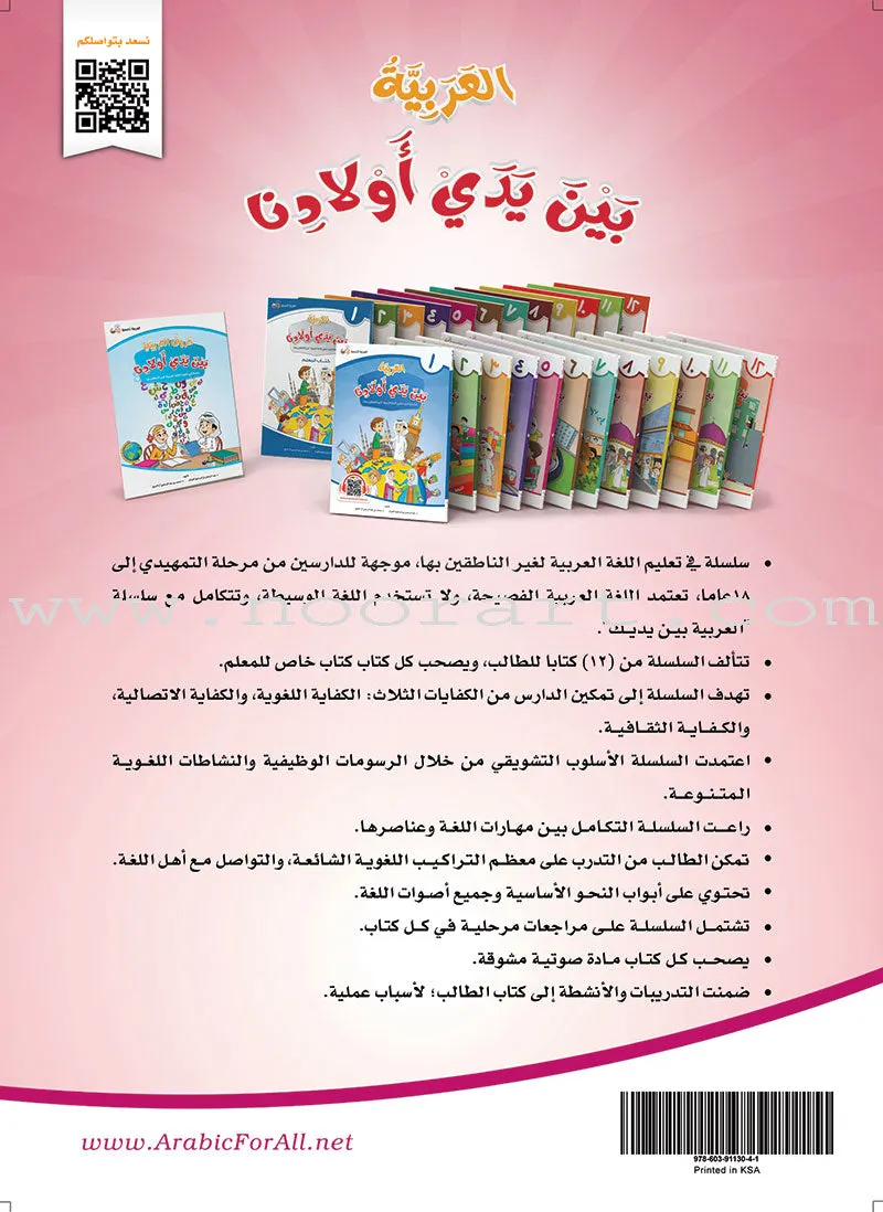 Arabic Between Our Children's Hands (Set of 12 Books With Teacher Books) العربية بين يدي أولادنا