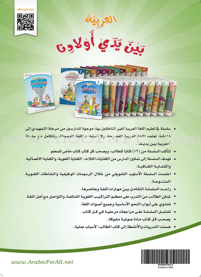 Arabic Between Our Children's Hands (Set of 12 Books With Teacher Books) العربية بين يدي أولادنا