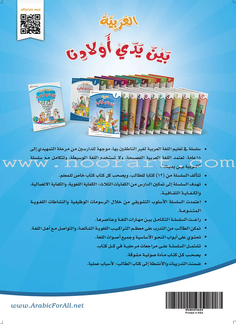 Arabic Between Our Children's Hands (Set of 12 Books With Teacher Books) العربية بين يدي أولادنا