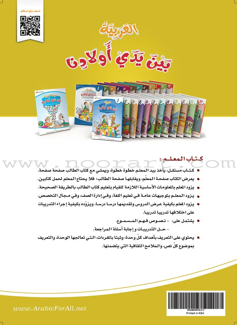 Arabic in Our Children's Hands العربية بين يدي أولادنا (set of 12 books)