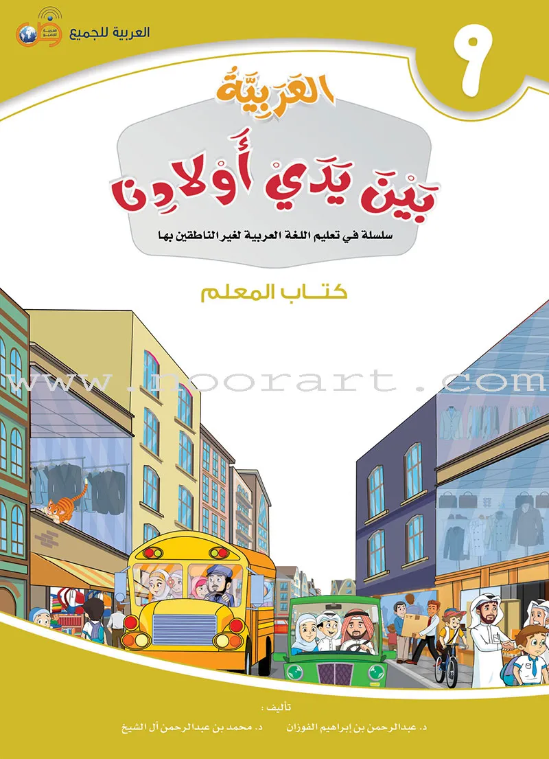 Arabic in Our Children's Hands العربية بين يدي أولادنا (set of 12 books)