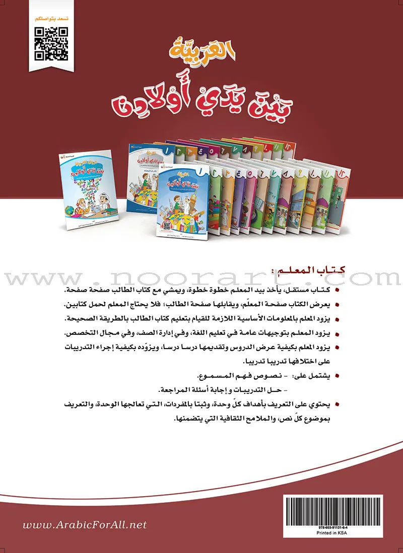 Arabic in Our Children's Hands العربية بين يدي أولادنا (set of 12 books)