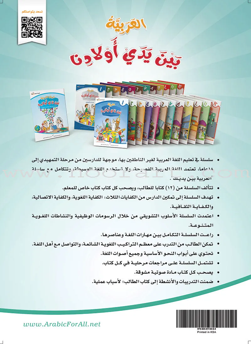 Arabic in Our Children's Hands العربية بين يدي أولادنا (set of 12 books)