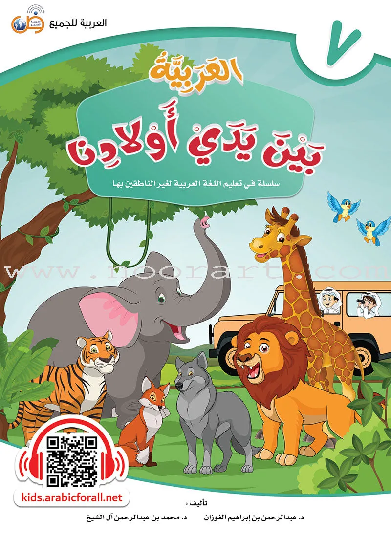 Arabic in Our Children's Hands العربية بين يدي أولادنا (set of 12 books)