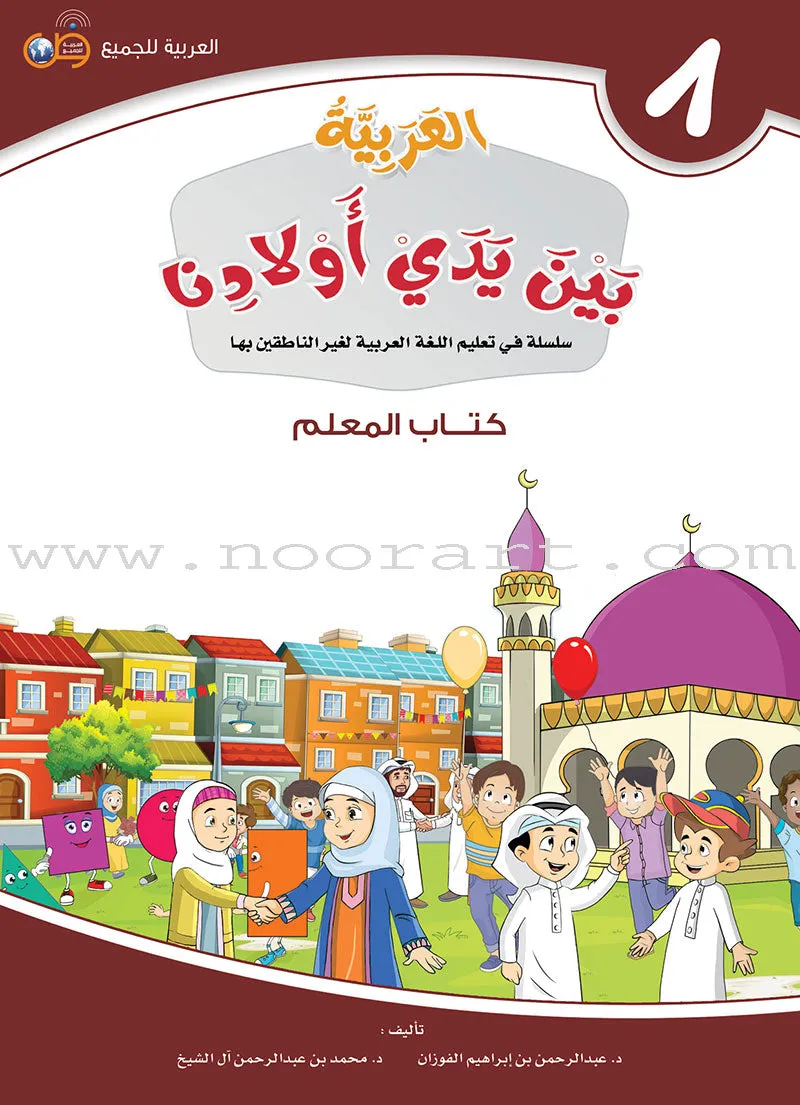 Arabic in Our Children's Hands العربية بين يدي أولادنا (set of 12 books)